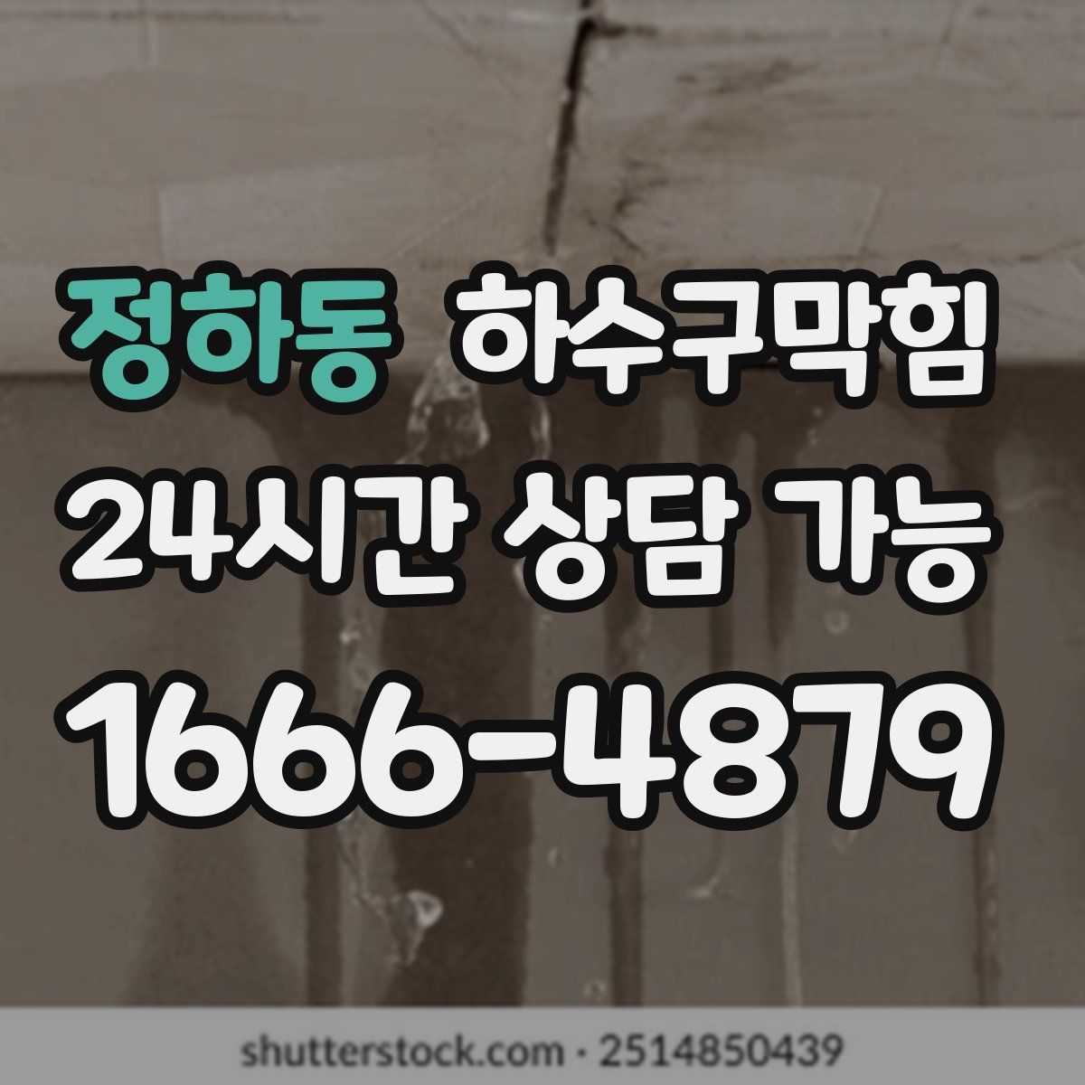 정하동 하수구막힘