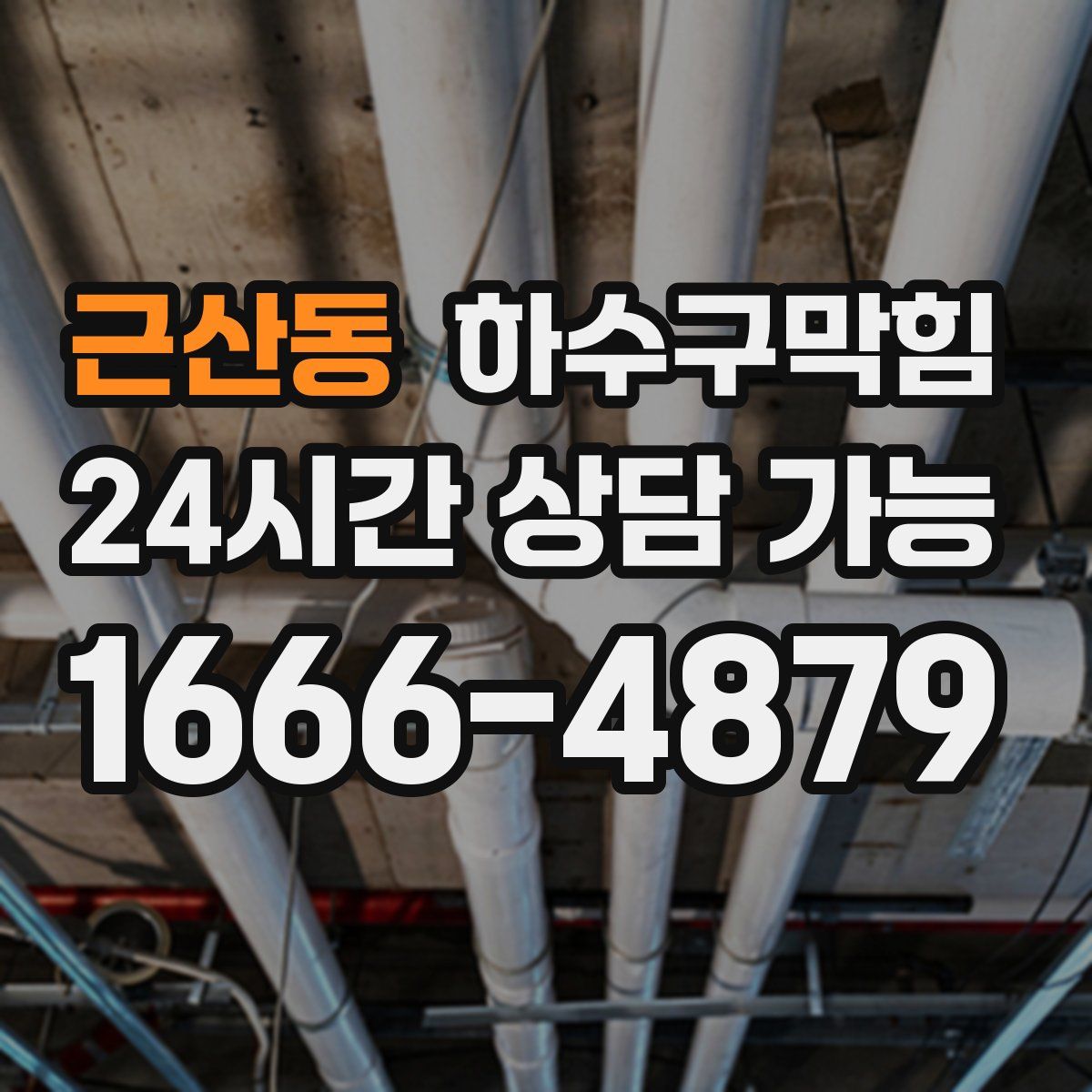 근산동 하수구막힘