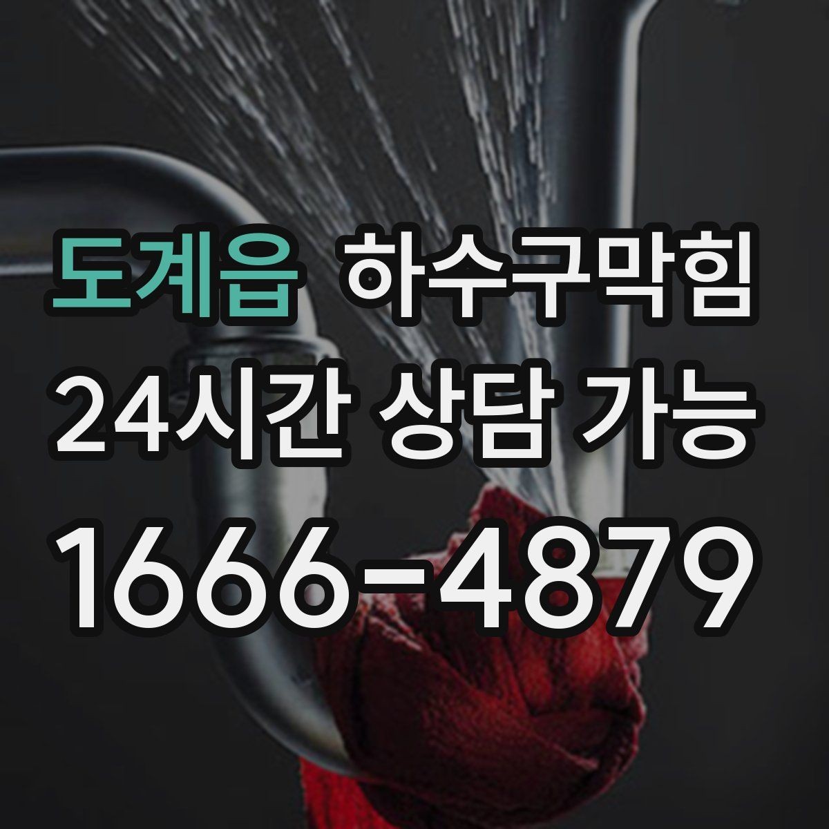 도계읍 하수구막힘 카라반 야외 배수 연결 지원