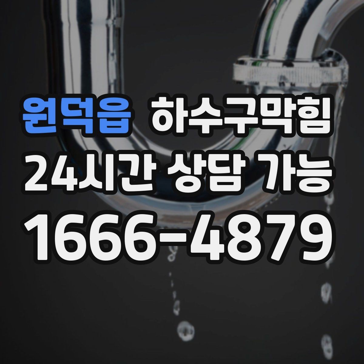 원덕읍 하수구막힘 고압 세척이 필요한 조건 정리