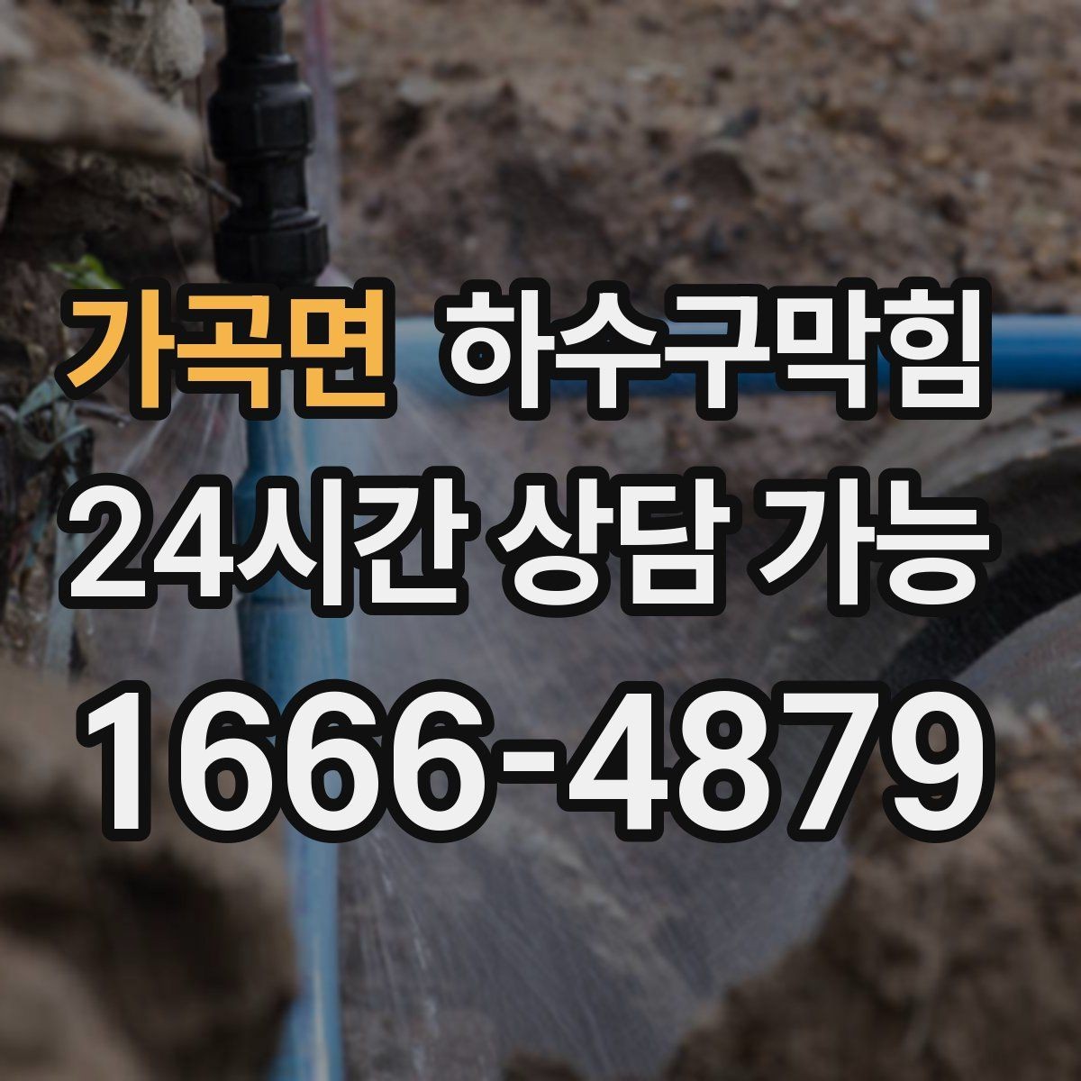 가곡면 하수구막힘 카페 변기막힘이 첫 잔의 향을 흔든 이유