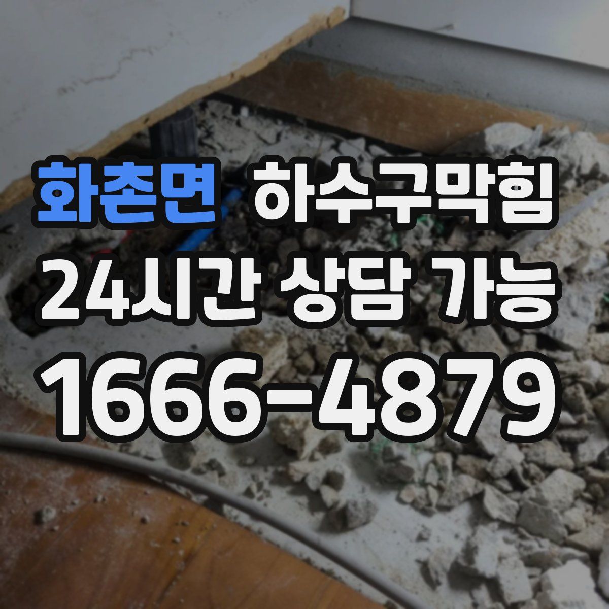 화촌면 하수구막힘