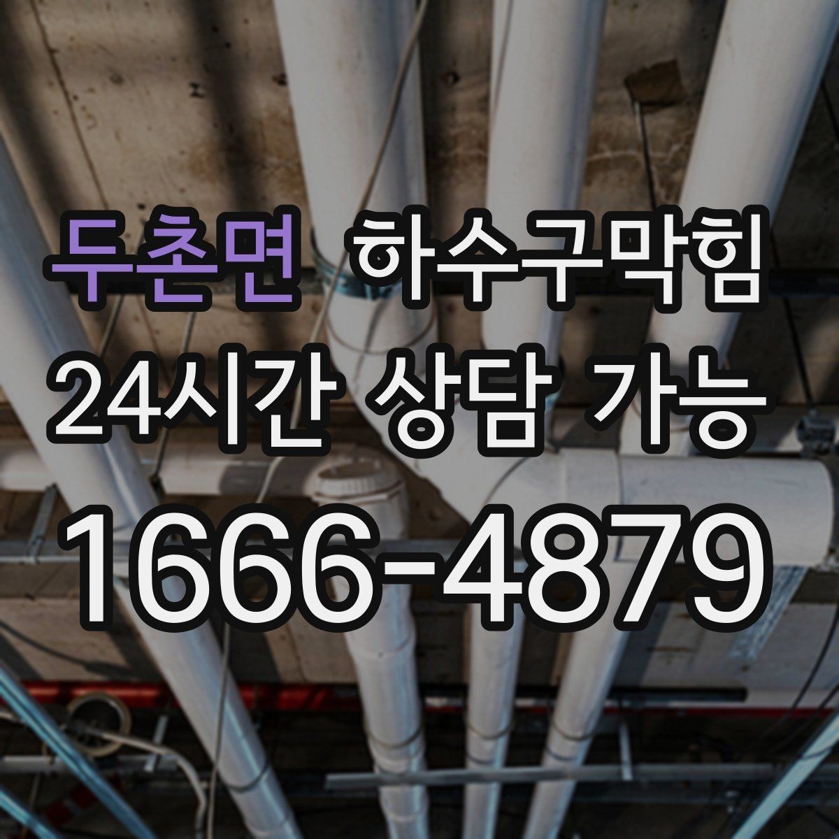 두촌면 하수구막힘 상습 구간 지도화 관리 시스템