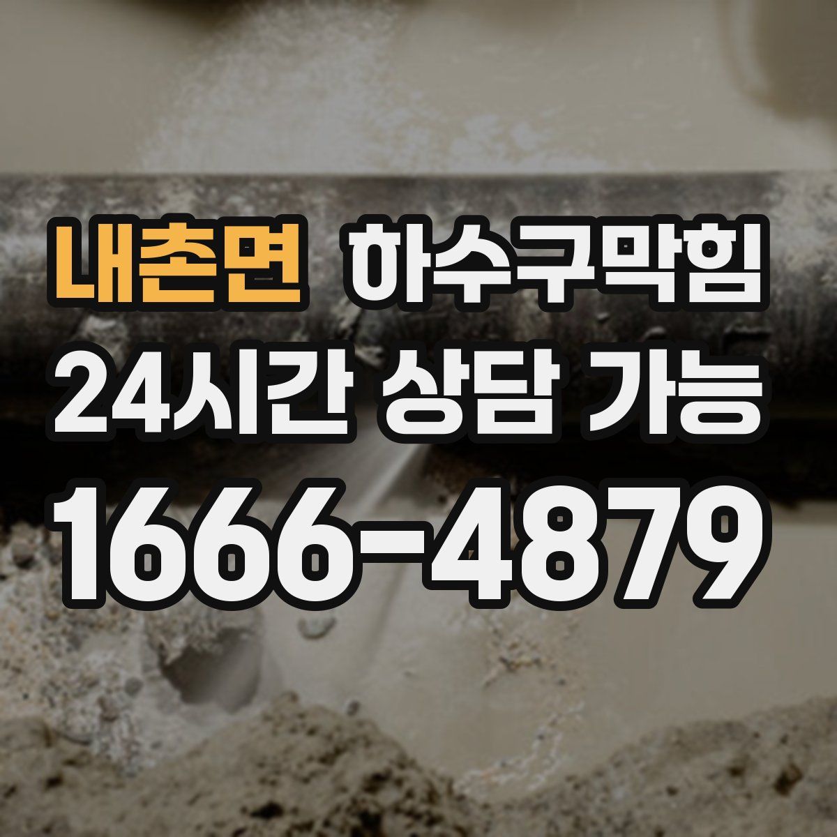 내촌면 하수구막힘