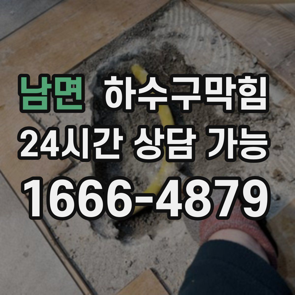 남면 하수구막힘