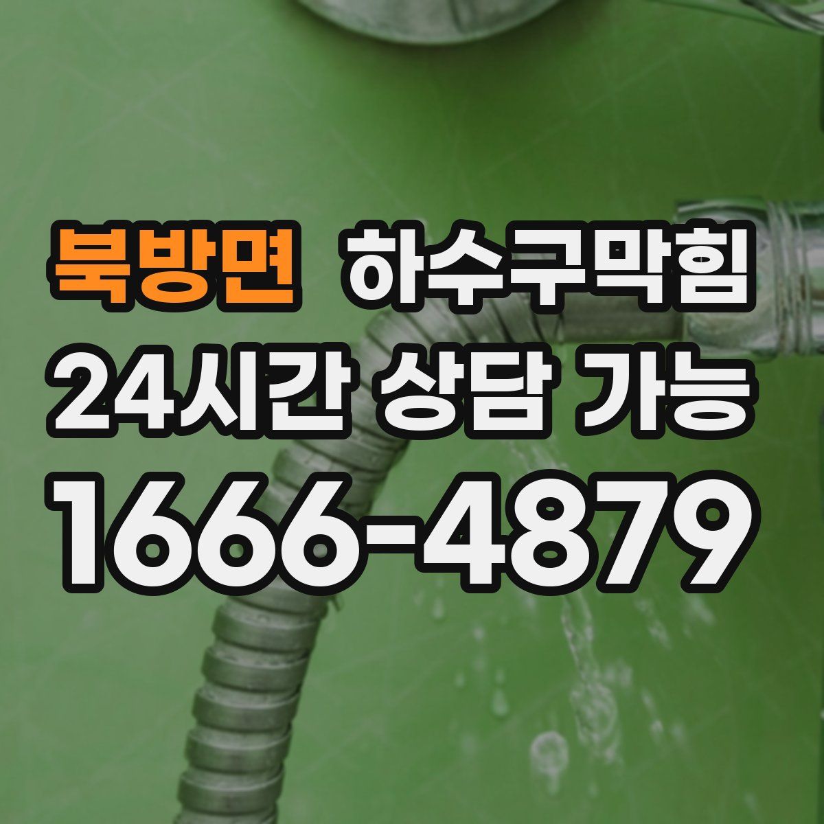 북방면 하수구막힘