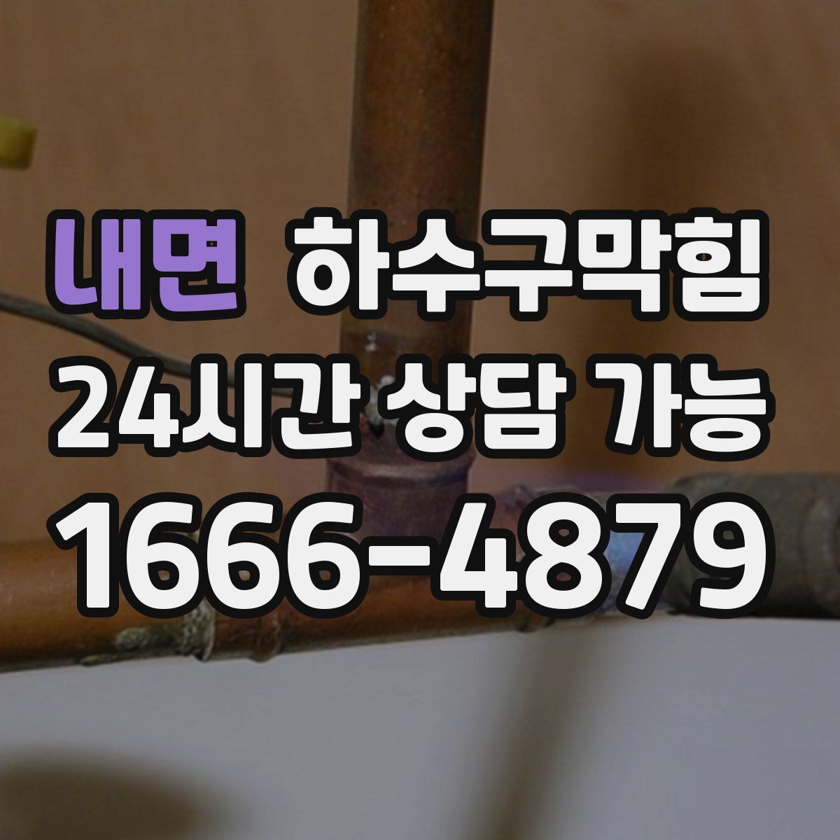 내면 하수구막힘