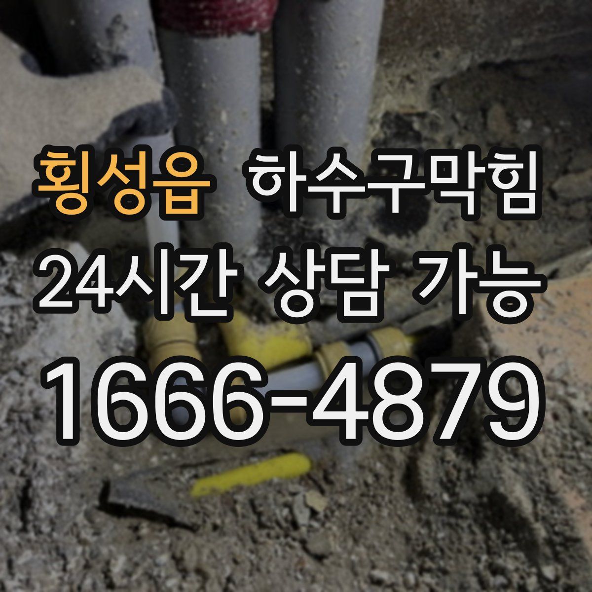 횡성읍 하수구막힘