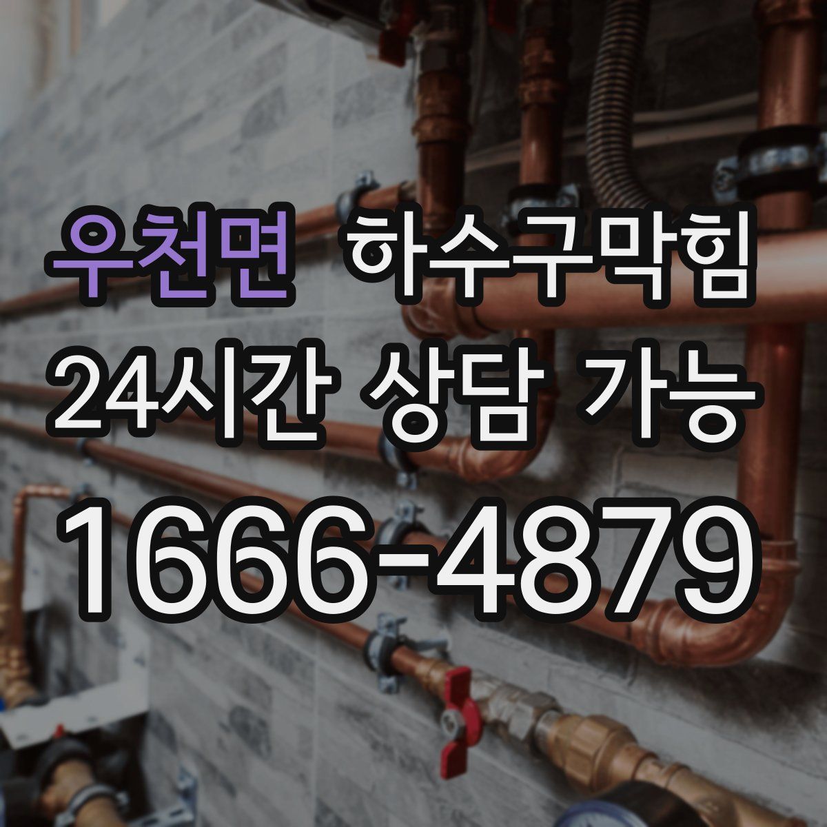 우천면 하수구막힘