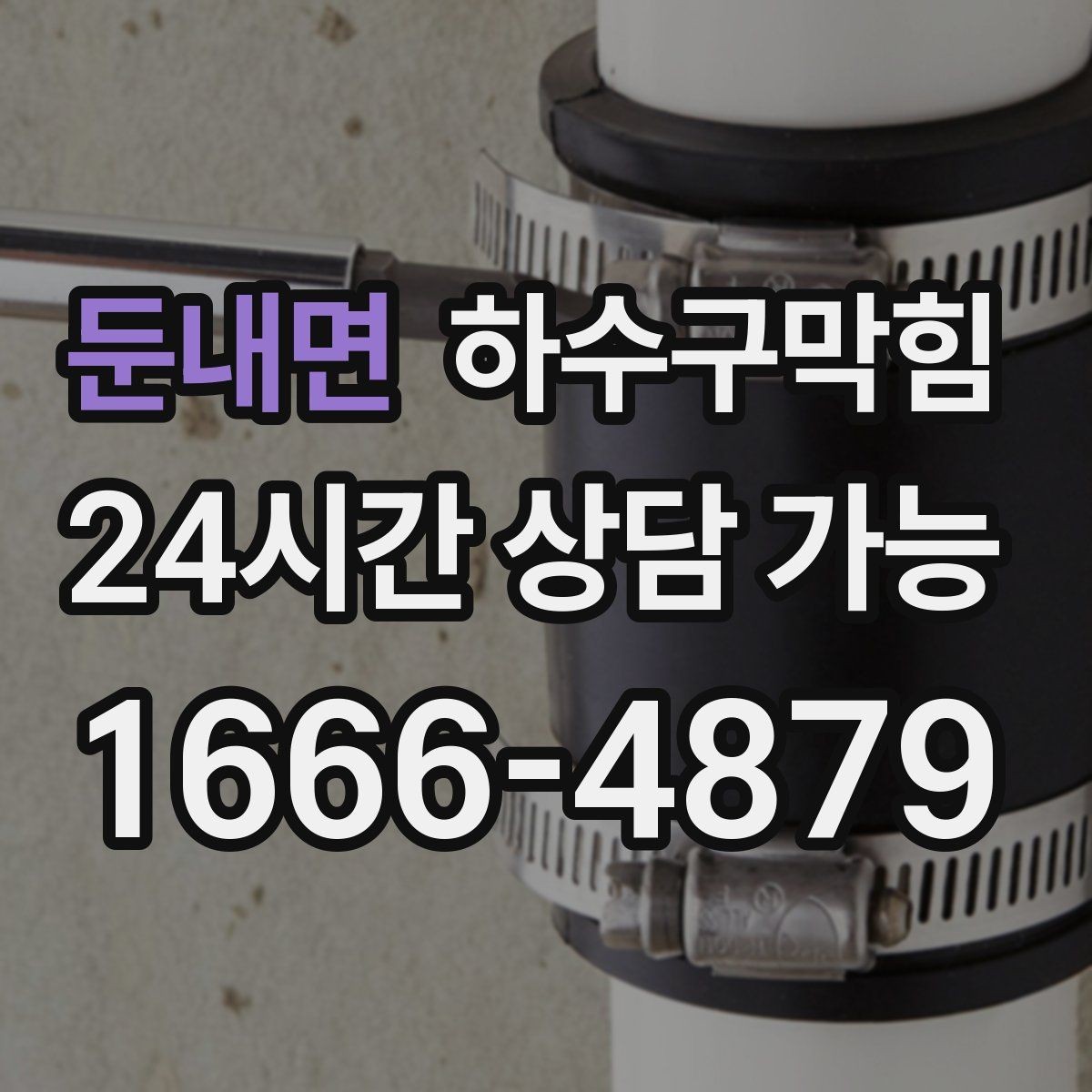 둔내면 하수구막힘 카라반 야외 배수 연결 지원