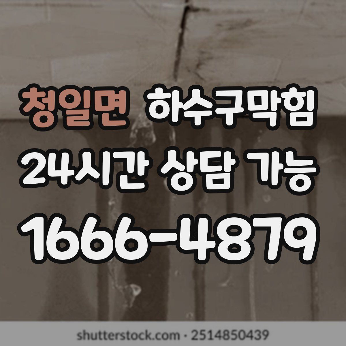 청일면 하수구막힘 사무실 싱크대막힘이 점심 그릇을 붙잡던 날