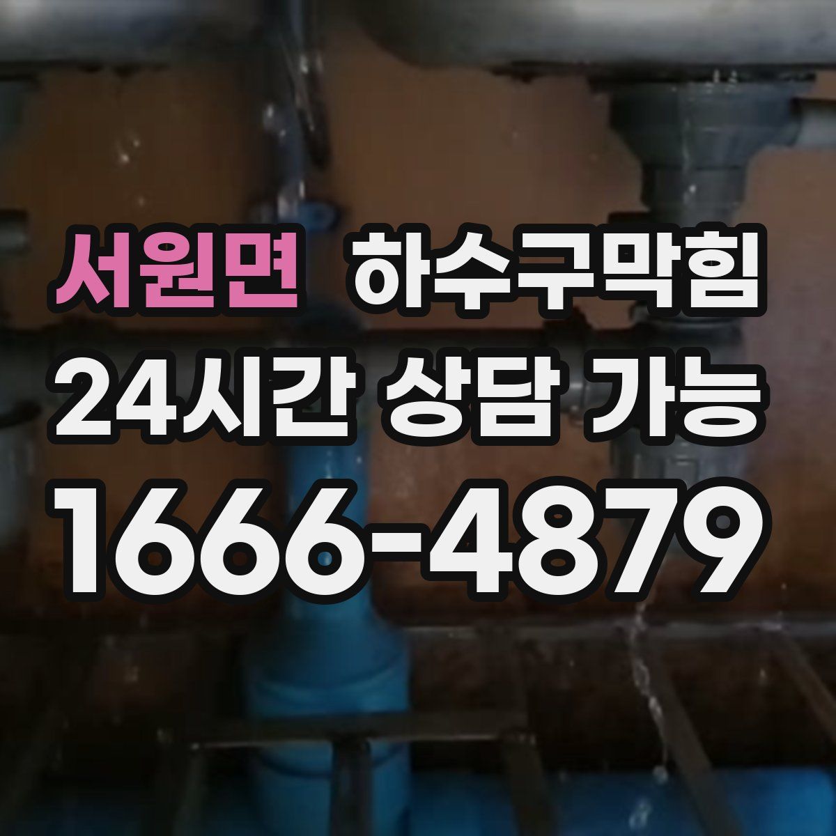 서원면 하수구막힘