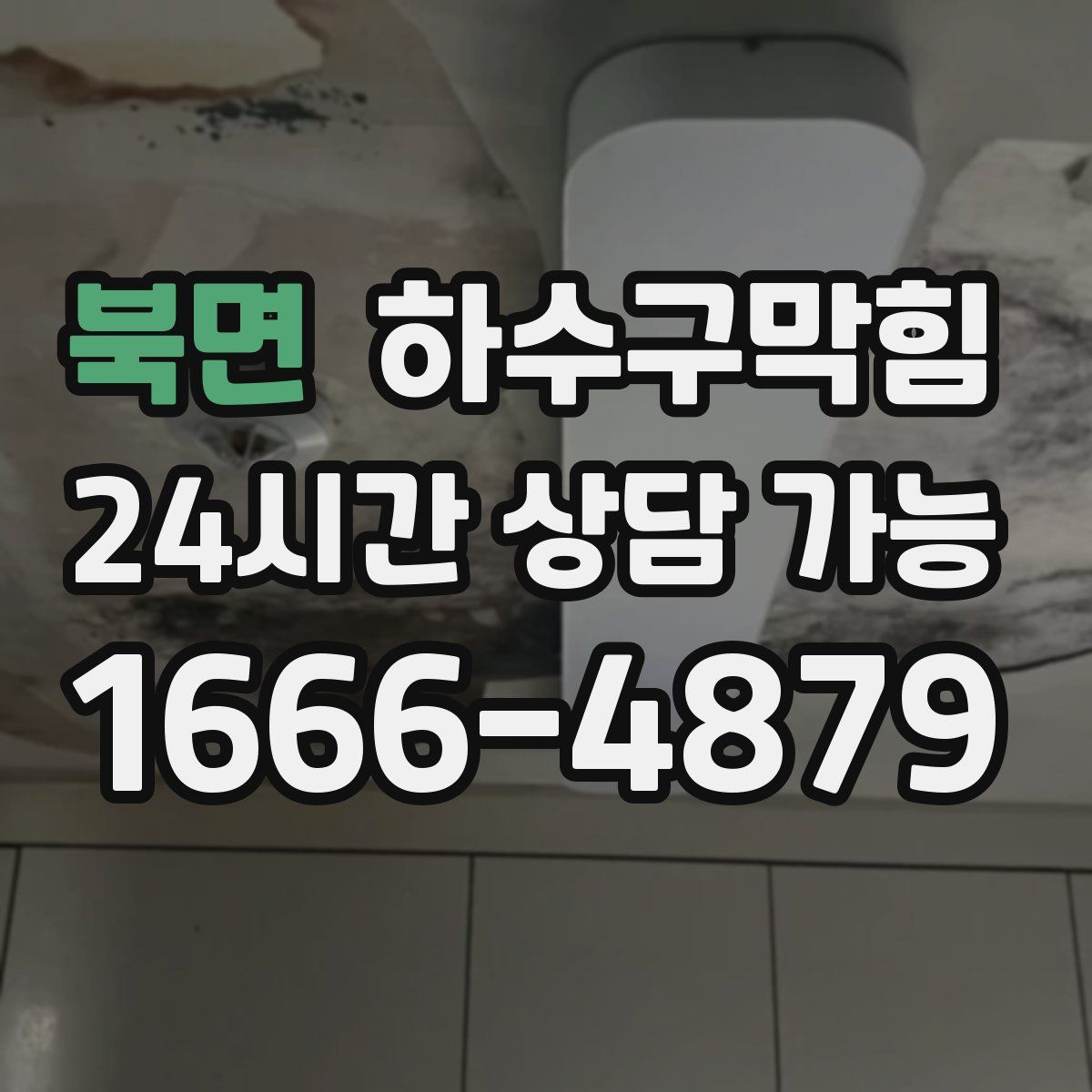 북면 하수구막힘