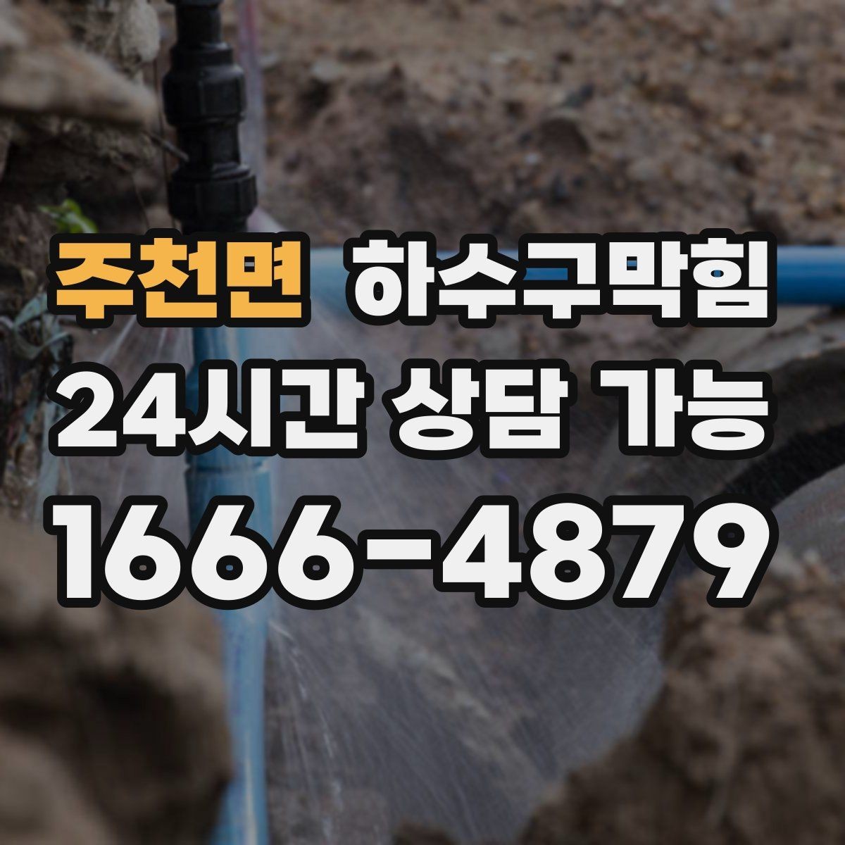 주천면 하수구막힘 공용 수도 앞 줄이 길어진 이유