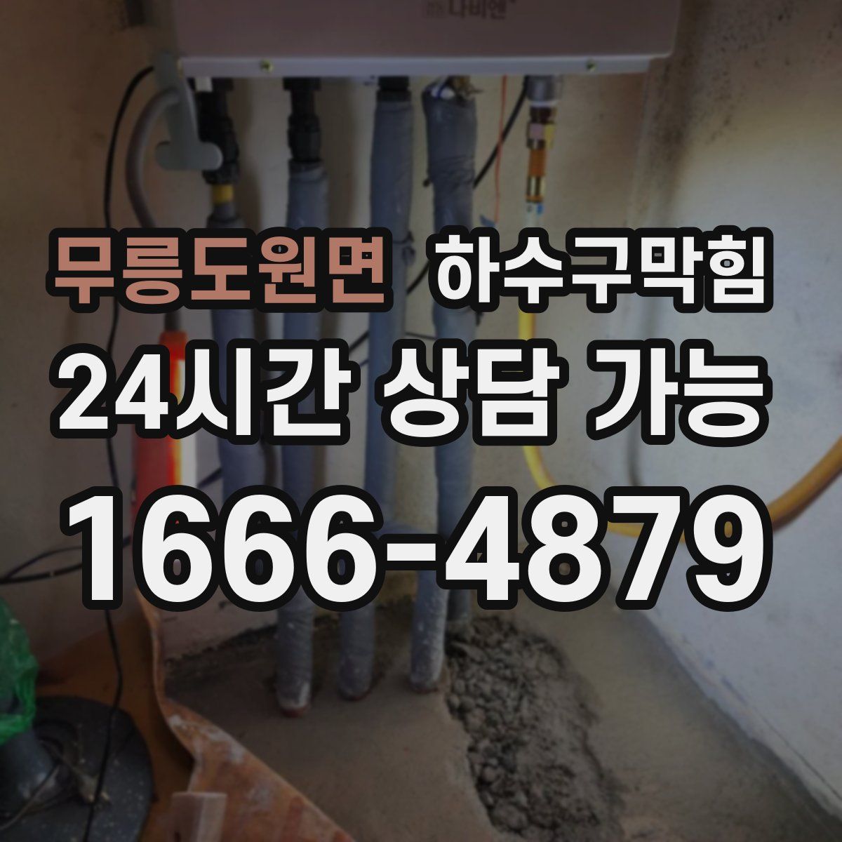 무릉도원면 하수구막힘