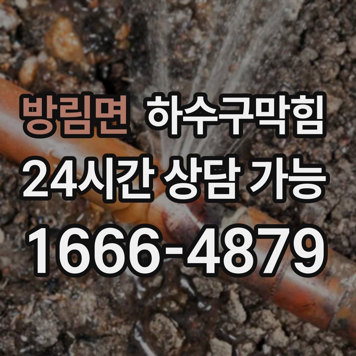 방림면 하수구막힘 안내 라디오 스피커 그릴의 습기