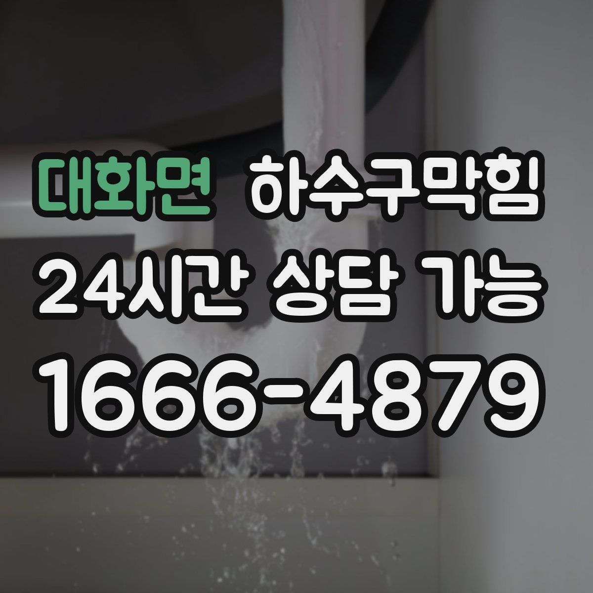 대화면 하수구막힘