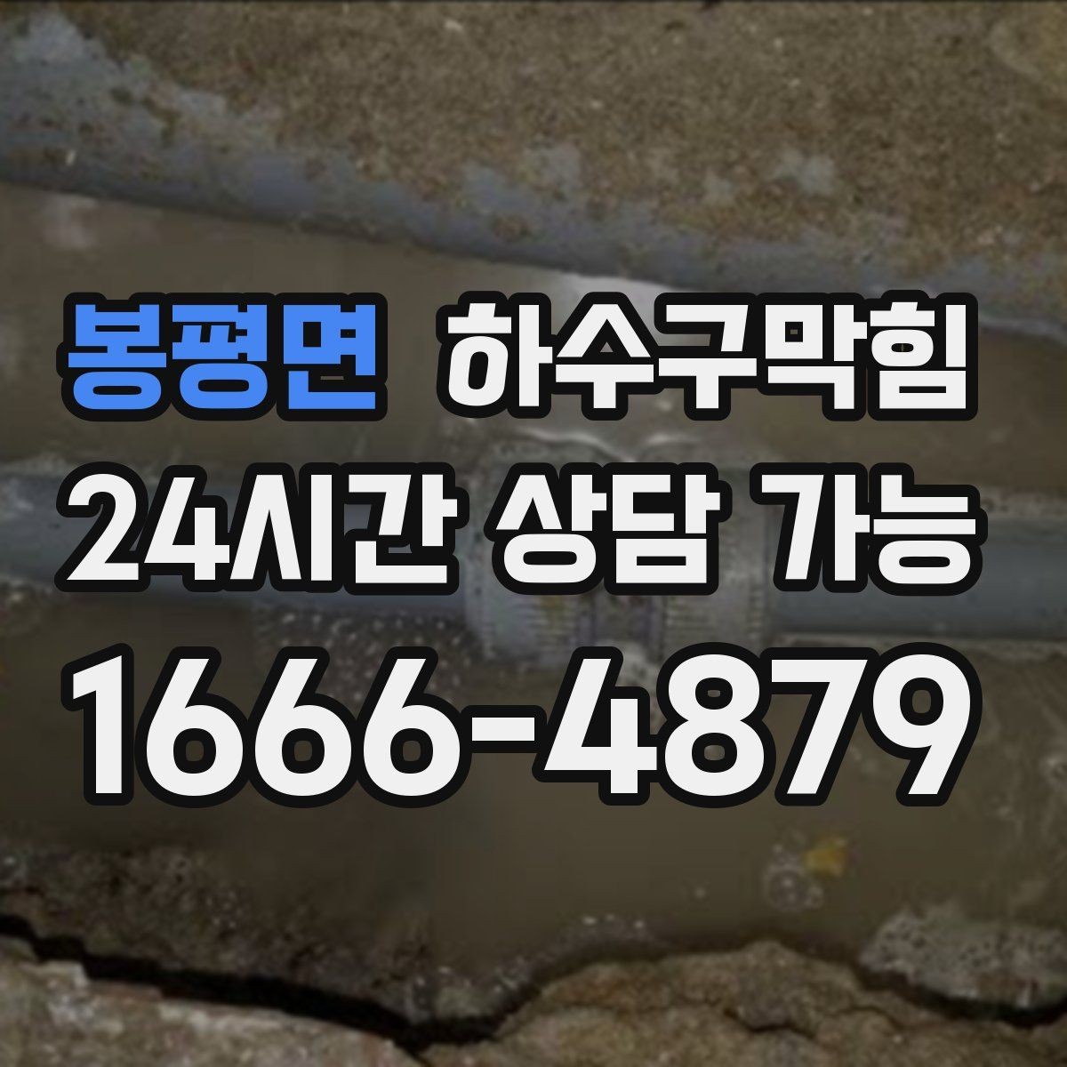 봉평면 하수구막힘 무인 택배함 문틈에서 나온 신호