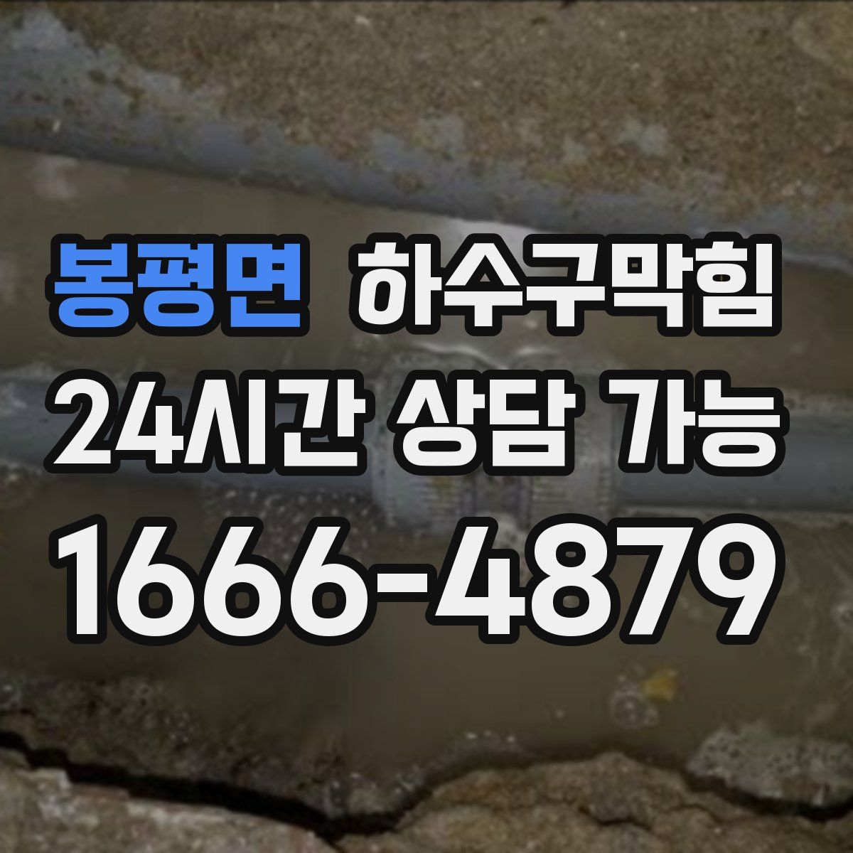 봉평면 하수구막힘