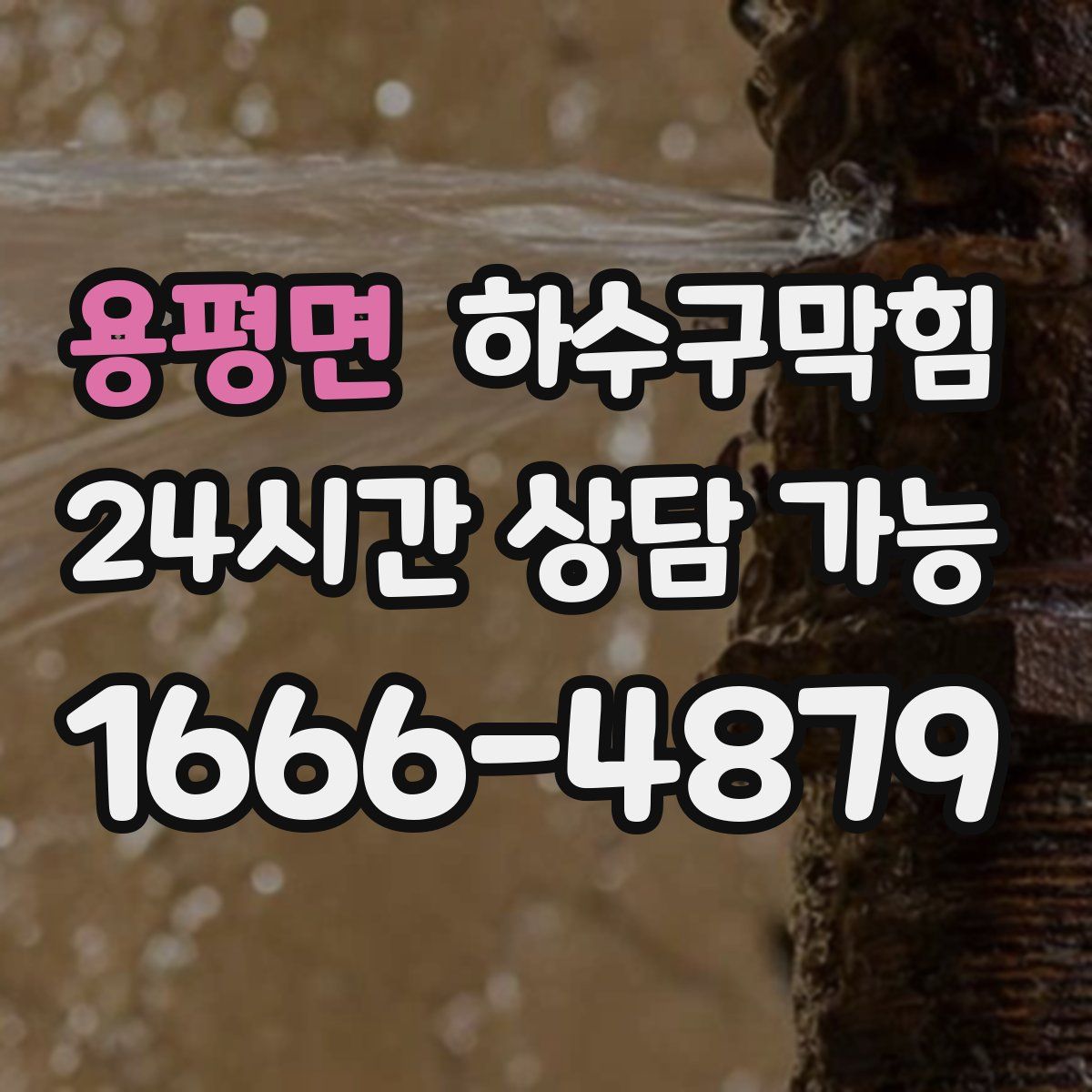 용평면 하수구막힘