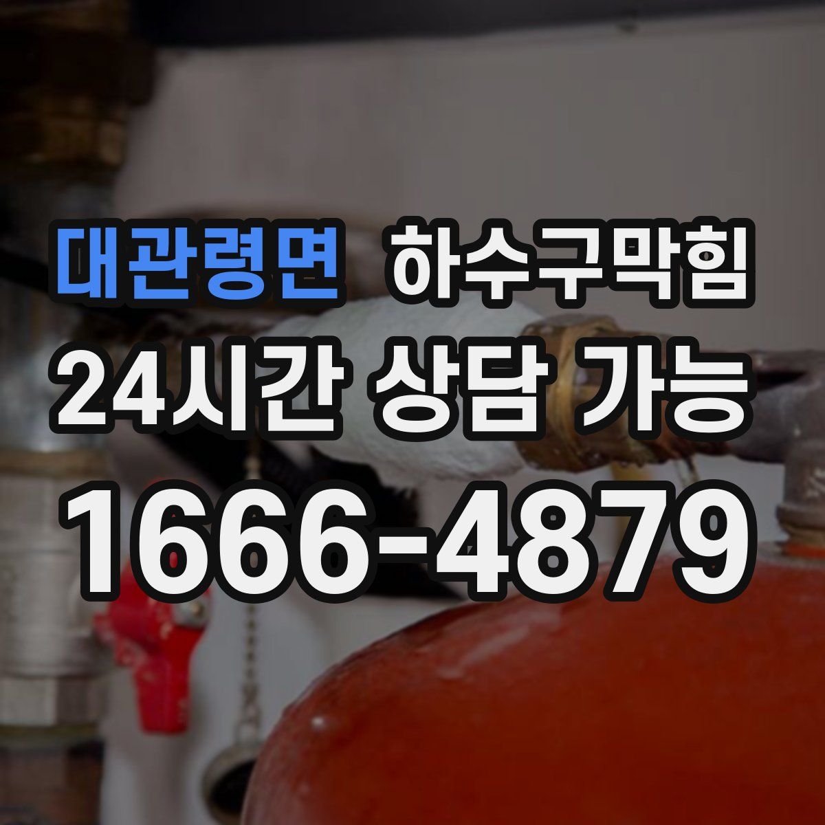 대관령면 하수구막힘