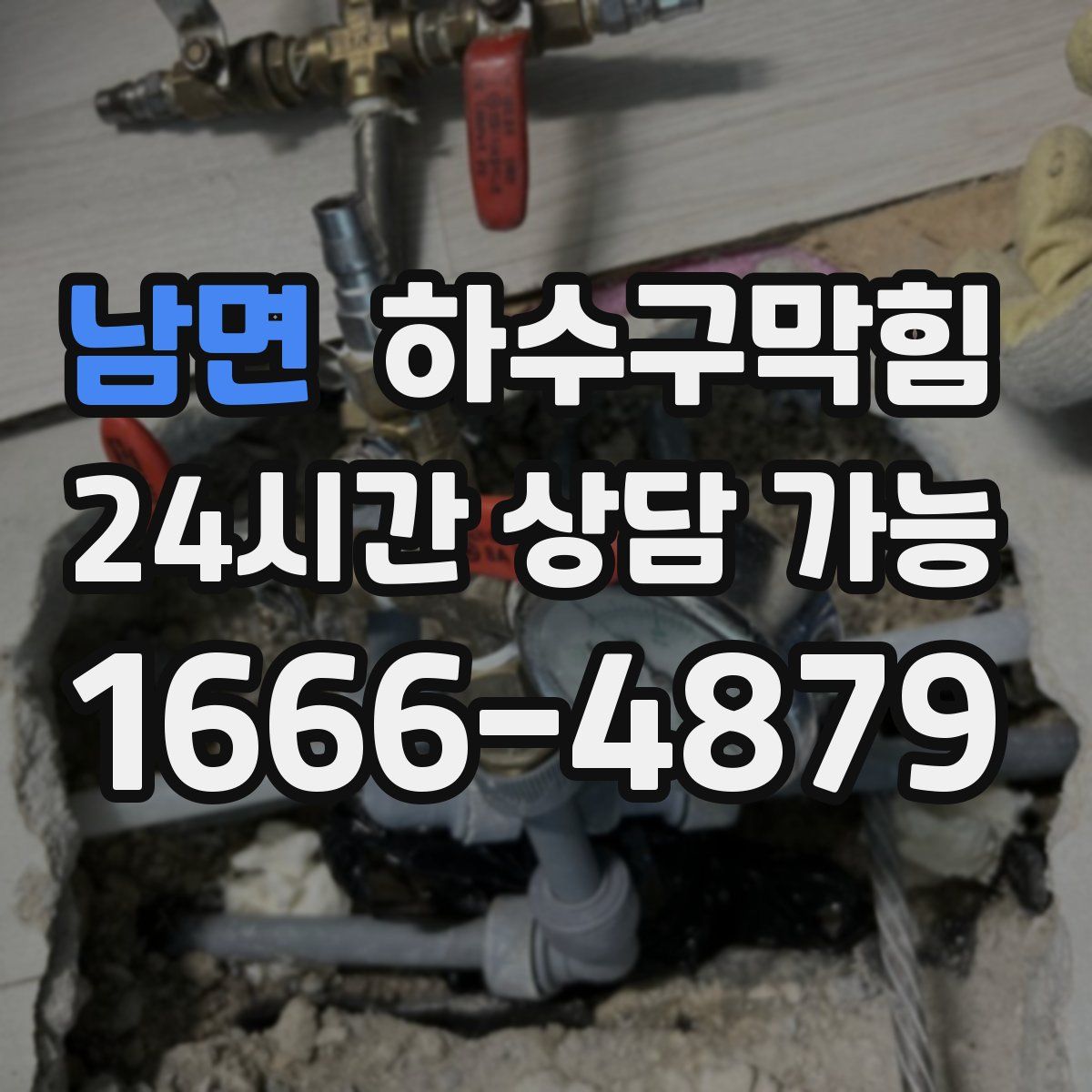 남면 하수구막힘