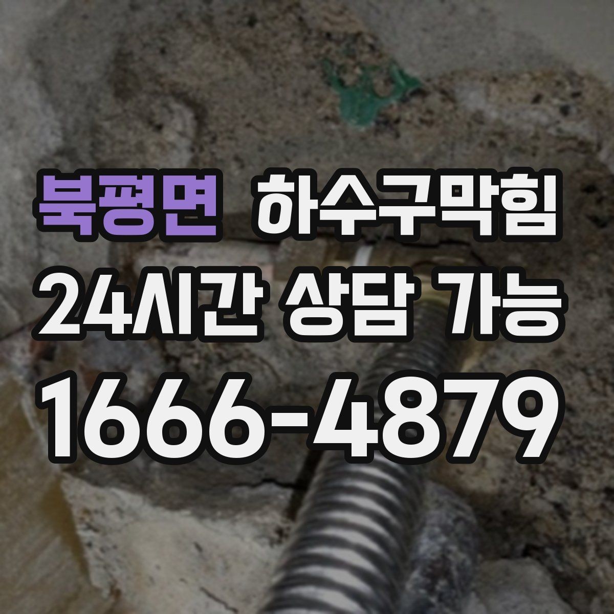 북평면 하수구막힘 리모델링 후 남은 잔여물 점검