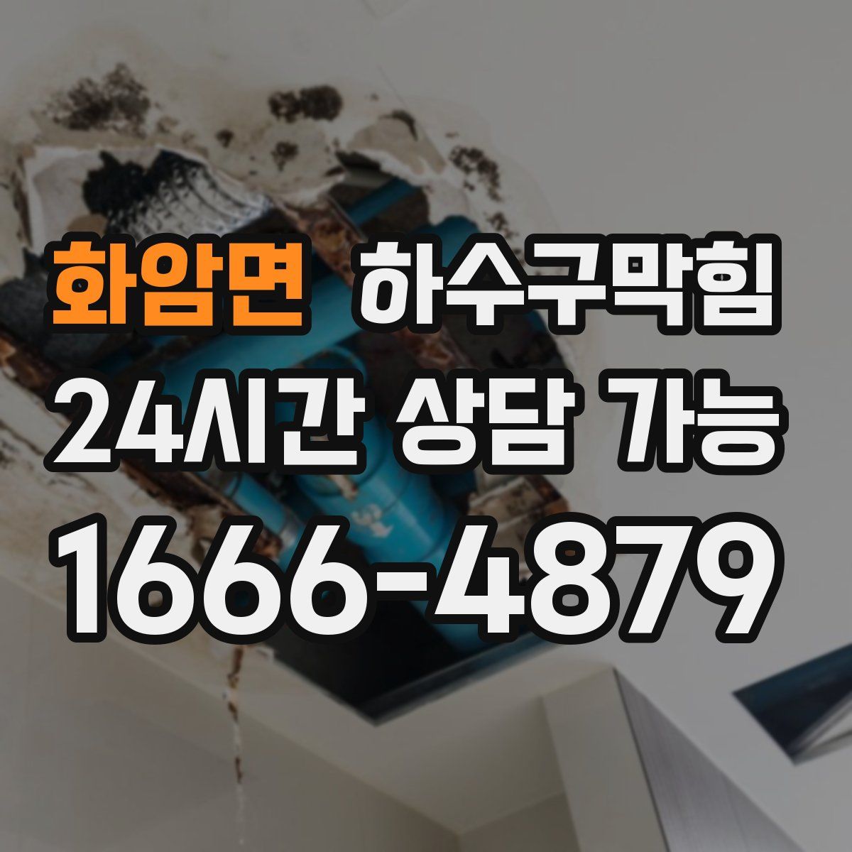 화암면 하수구막힘