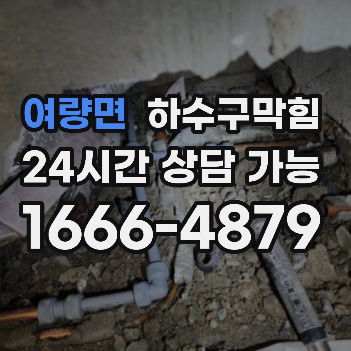 여량면 하수구막힘 리모델링 후 남은 잔여물 점검