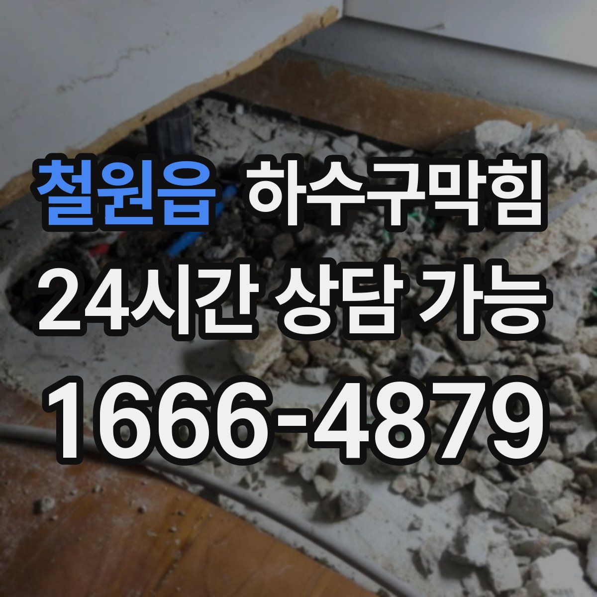 철원읍 하수구막힘