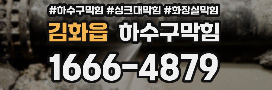 하수구막힘