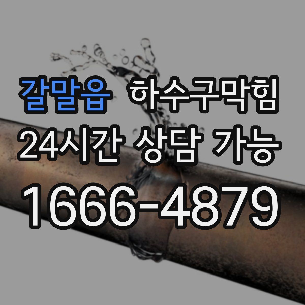 갈말읍 하수구막힘