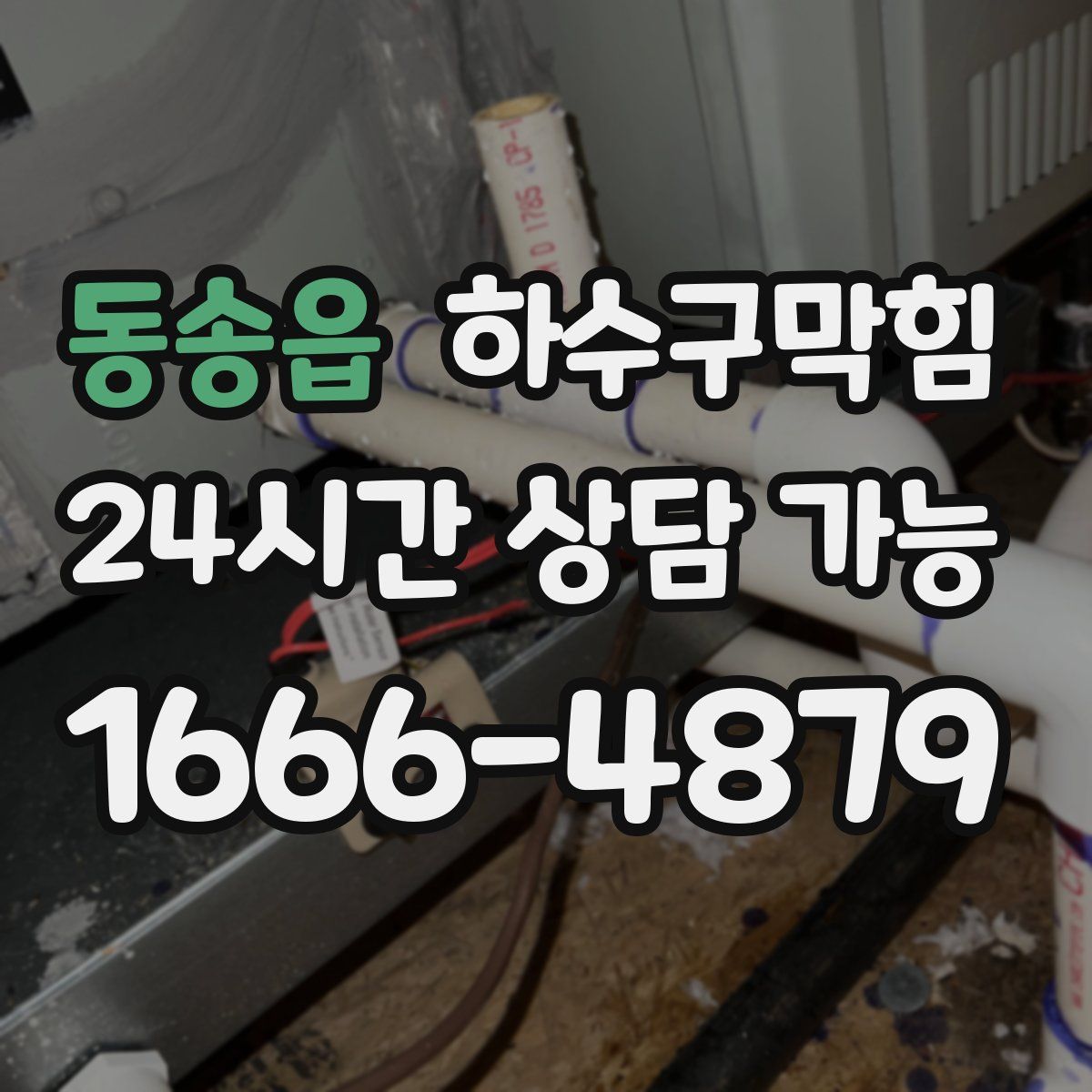 동송읍 하수구막힘