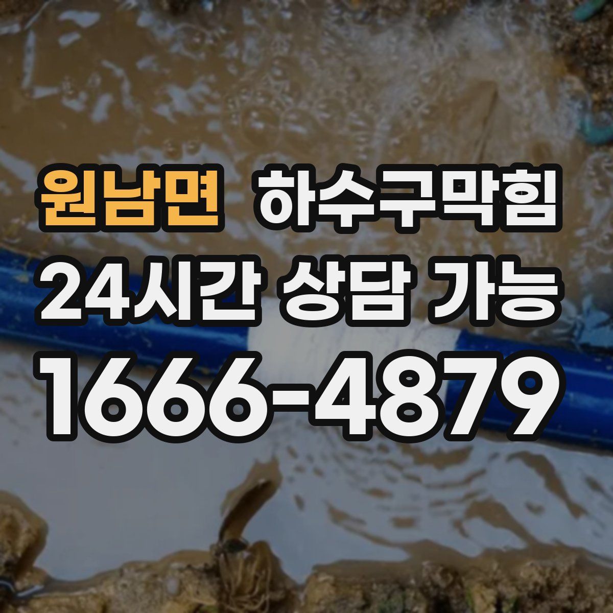 원남면 하수구막힘