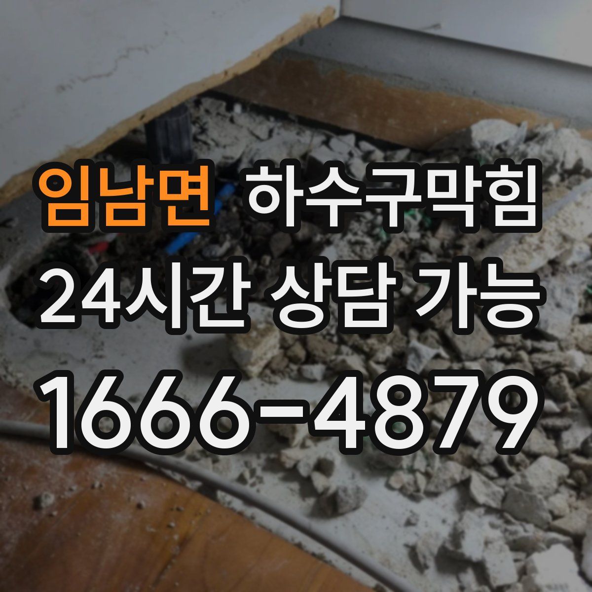 임남면 하수구막힘