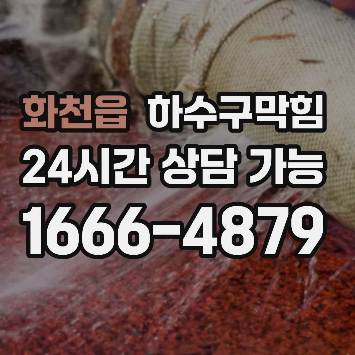 화천읍 하수구막힘