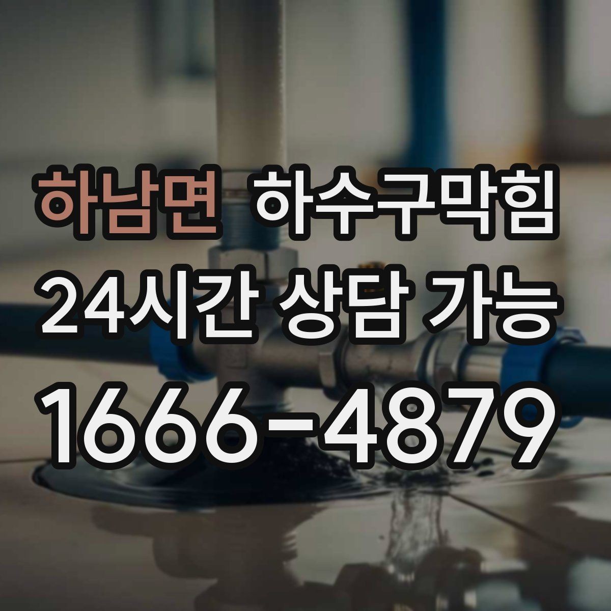 하남면 하수구막힘 바닥 그레이팅이 보낸 작은 흔들림 신호