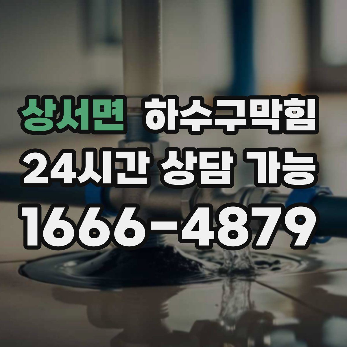 상서면 하수구막힘 숙소 체크인 피크 대비 운영