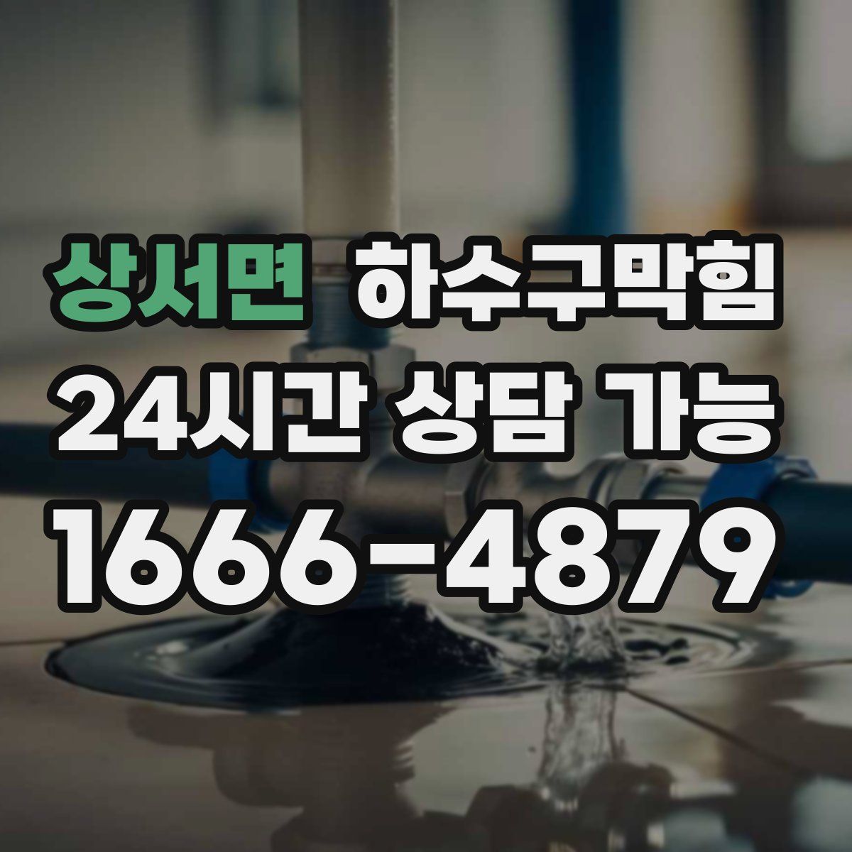 상서면 하수구막힘