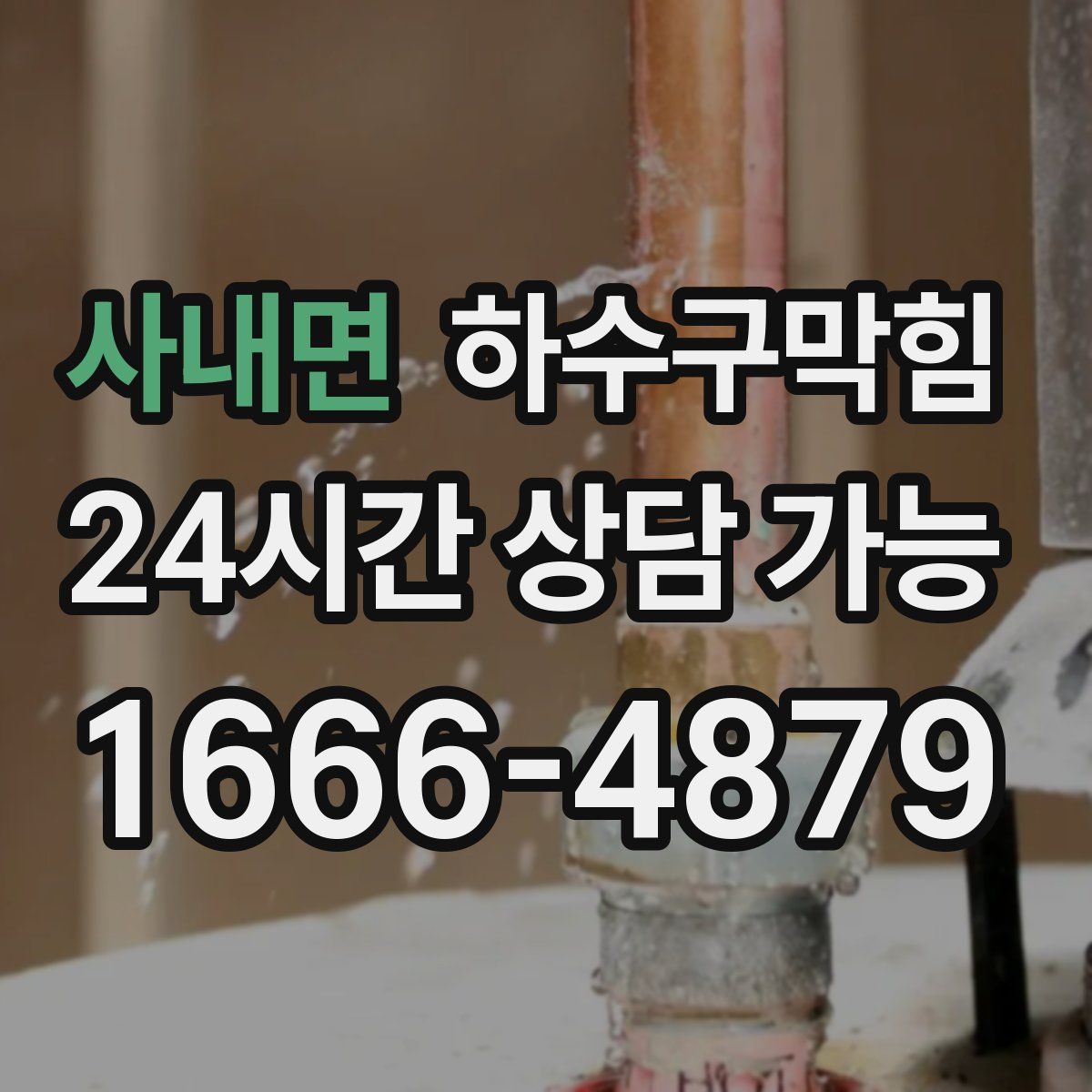 사내면 하수구막힘