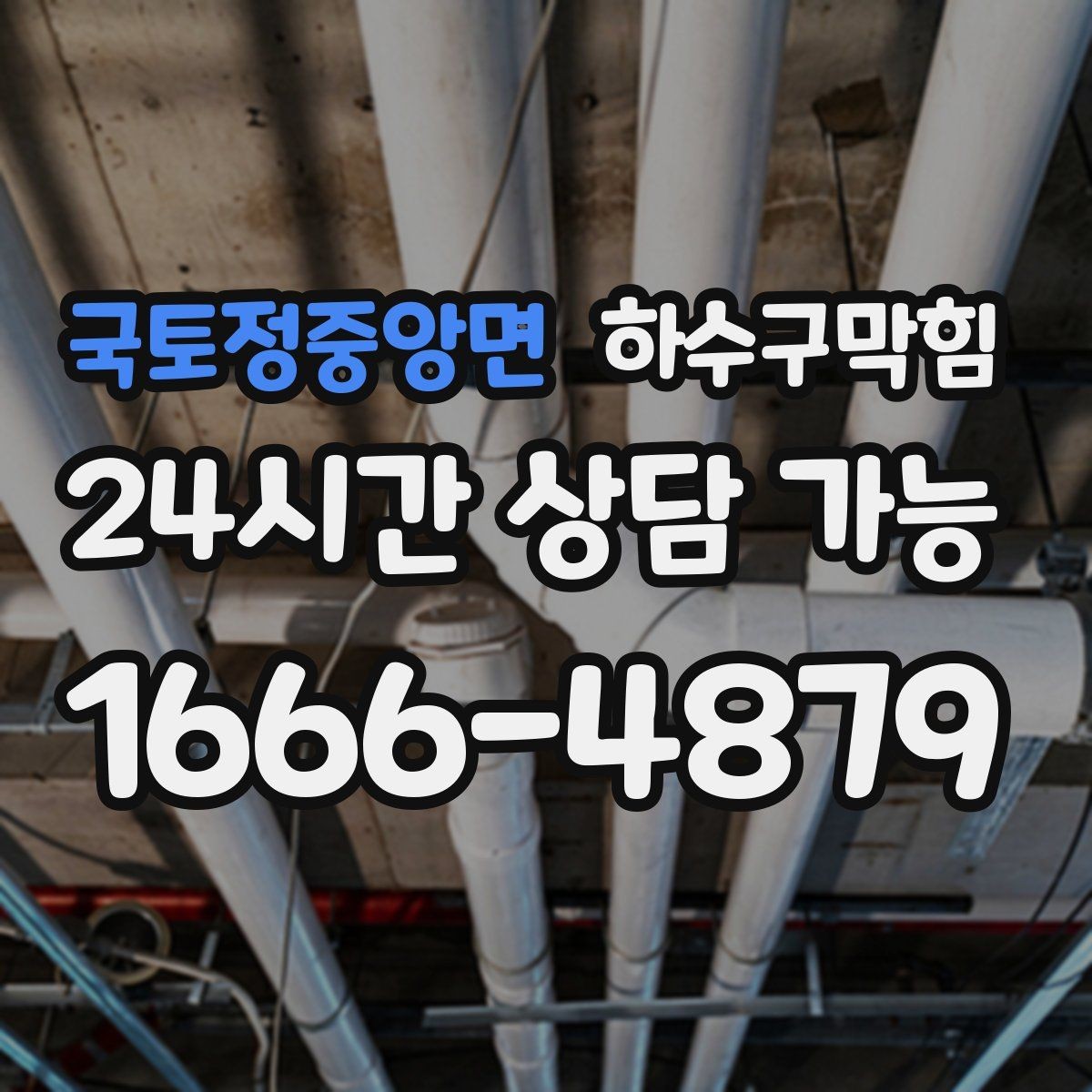 국토정중앙면 하수구막힘 비용 견적 안내 24시간 긴급 출동