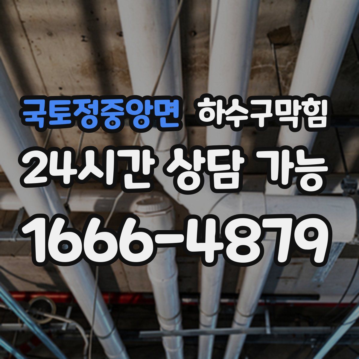 국토정중앙면 하수구막힘