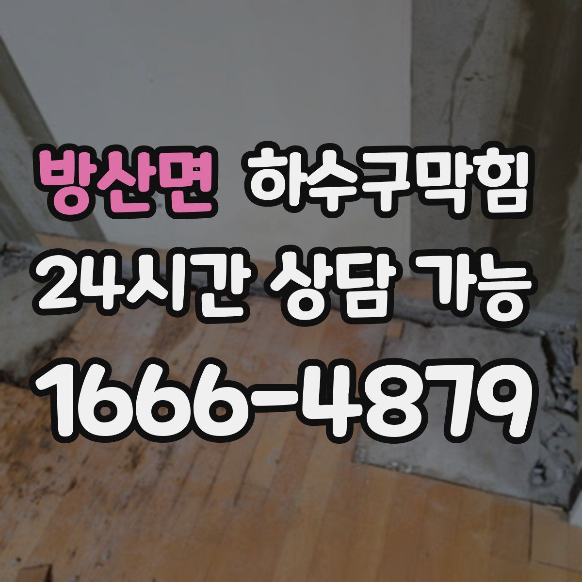 방산면 하수구막힘