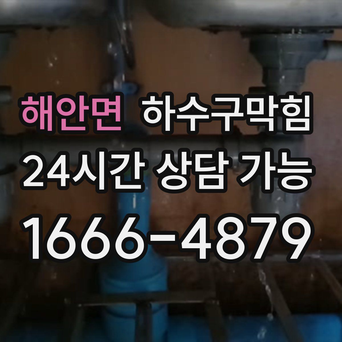 해안면 하수구막힘