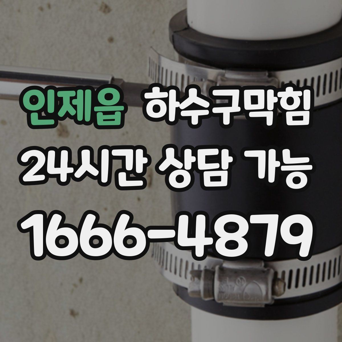 인제읍 하수구막힘 계산 영수증이 길게 말린 그날의 공기