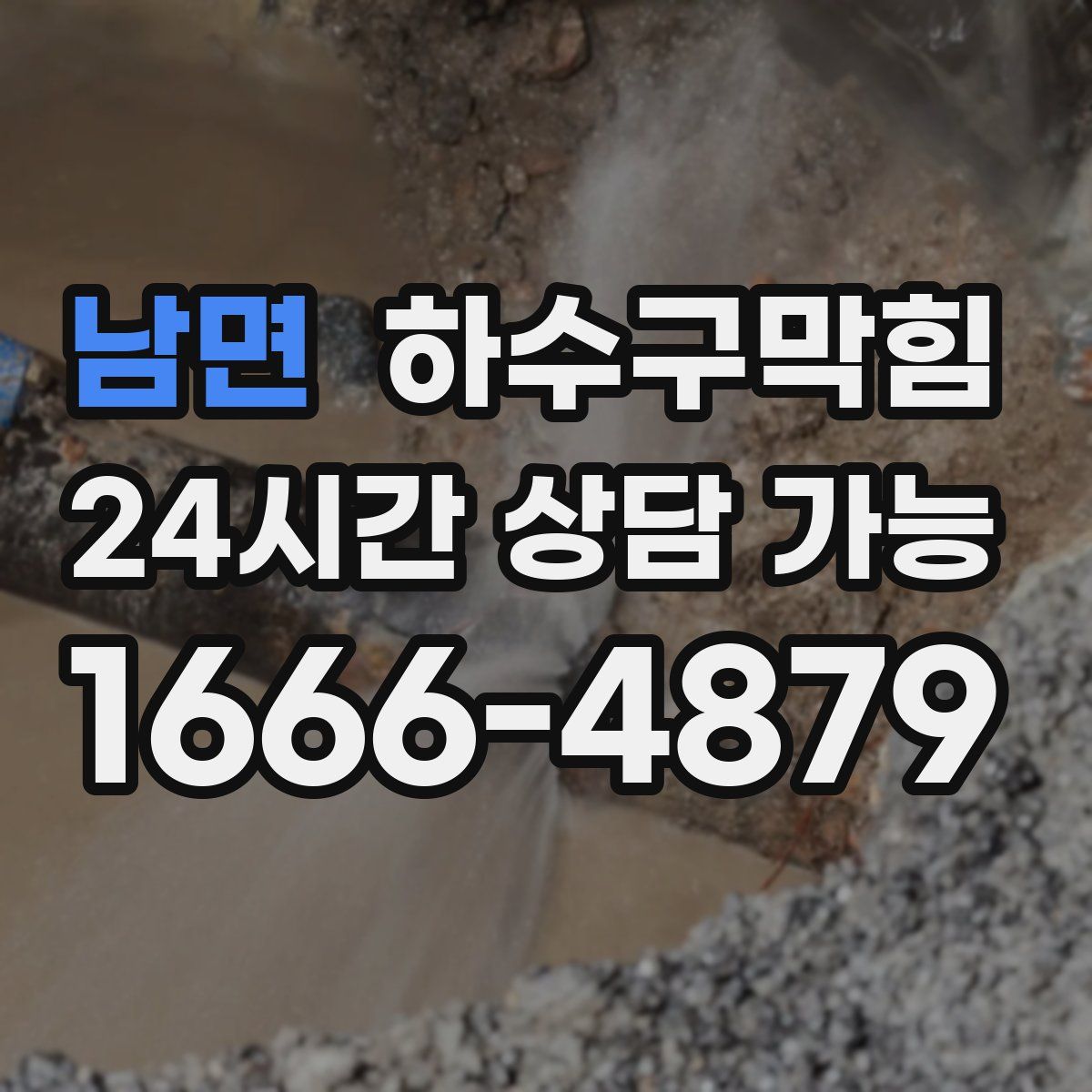 남면 하수구막힘