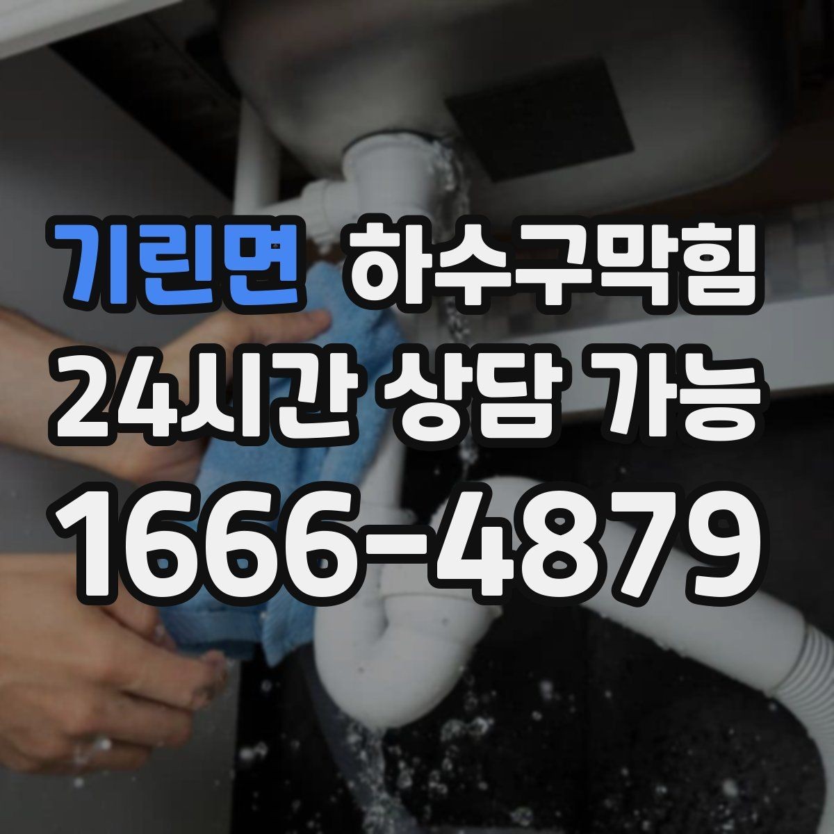 기린면 하수구막힘 비상계단 첫 층에서만 느껴진 변화