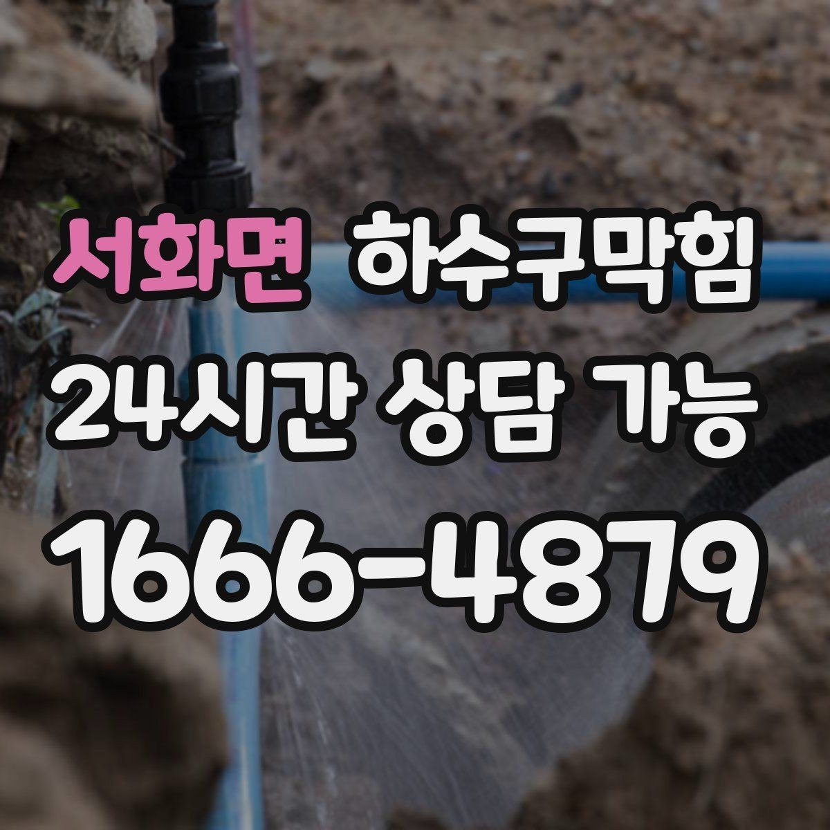 서화면 하수구막힘 냄새가 복도 모서리에 모이는 이유