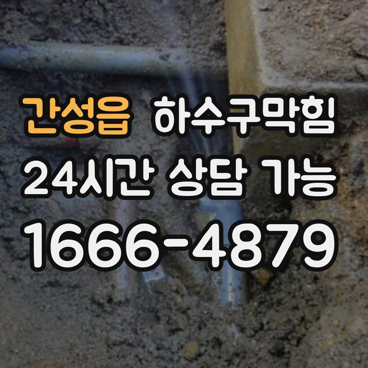 간성읍 하수구막힘