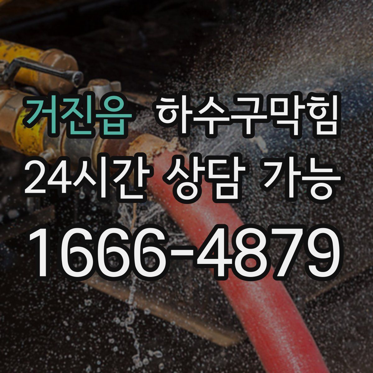 거진읍 하수구막힘